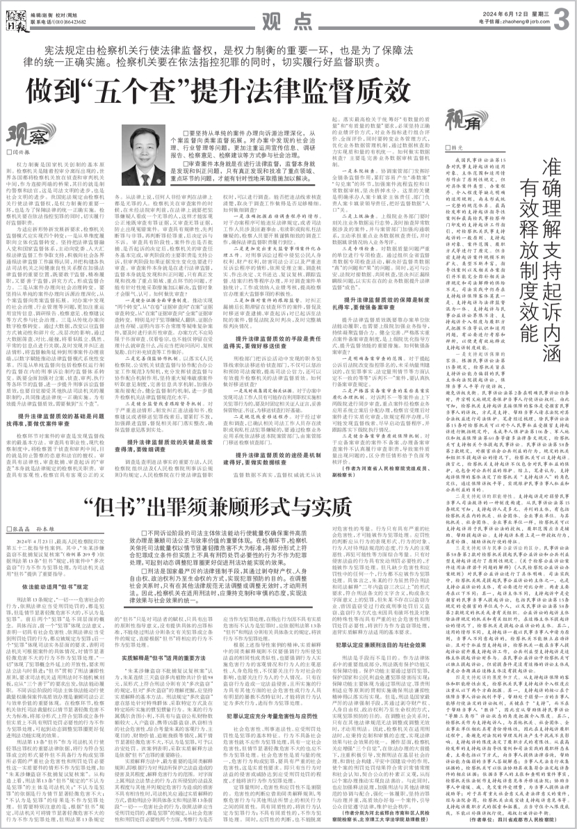【检察日报】【检察日报正义网】“但书”出罪须兼顾形式与实质.png